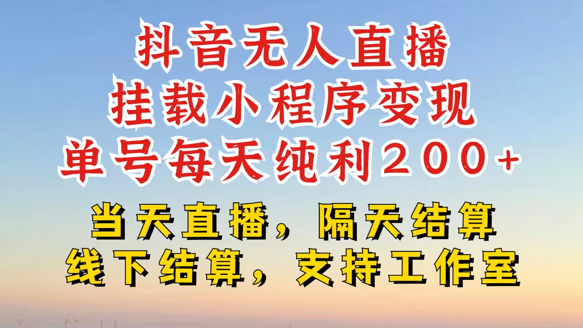 抖音无人直播挂载小程序，零粉号一天变现二百多，不违规也不封号，一场挂十个小时起步【揭秘】K叔网赚资源-网赚项目-副业赚钱-互联网创业-资源整合K叔网赚资源
