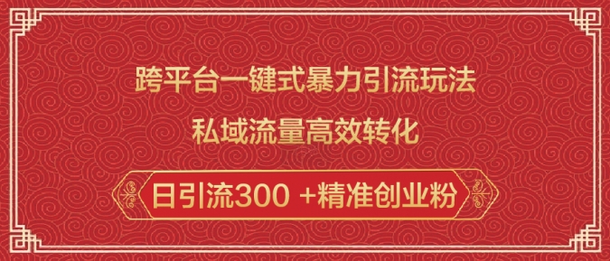 跨平台一键式暴力引流玩法，私域流量高效转化日引流300 +精准创业粉K叔网赚资源-网赚项目-副业赚钱-互联网创业-资源整合K叔网赚资源