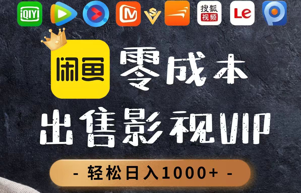 零成本卖影视会员，一天卖出上百单，轻轻松松日入1000+K叔网赚资源-网赚项目-副业赚钱-互联网创业-资源整合K叔网赚资源