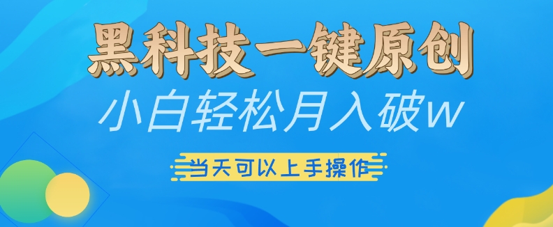 黑科技一键原创小白轻松月入破w，三当天可以上手操作【揭秘】K叔网赚资源-网赚项目-副业赚钱-互联网创业-资源整合K叔网赚资源