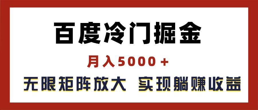 百度冷门掘金，月入5000＋，无限矩阵放大，实现管道躺赚收益K叔网赚资源-网赚项目-副业赚钱-互联网创业-资源整合K叔网赚资源