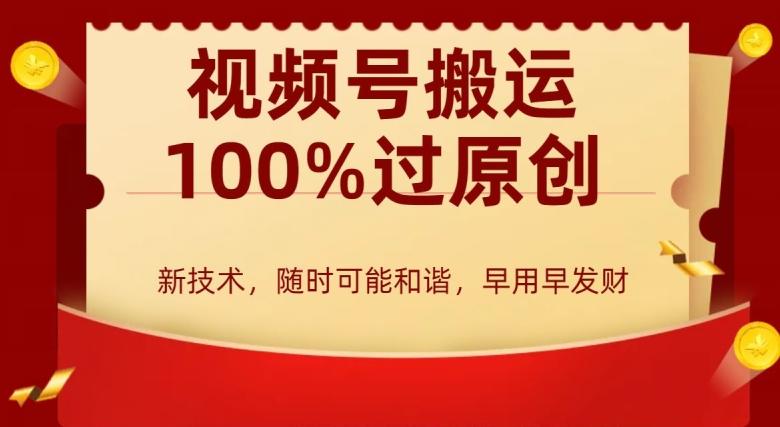 外边收费599创作者分成计划，视频号搬运100%过原创，新技术，适合零基础小白，月入两万+【揭秘】K叔网赚资源-网赚项目-副业赚钱-互联网创业-资源整合K叔网赚资源