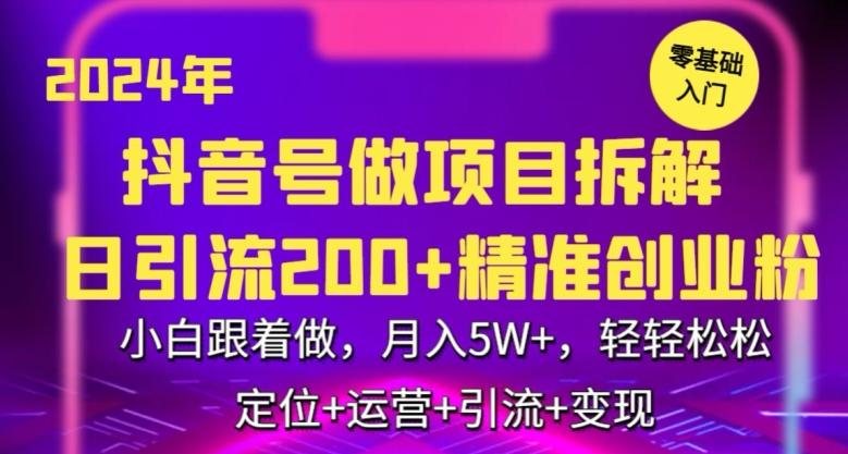 2024年抖音做项目拆解日引流300+创业粉，小白跟着做，月入5万，轻轻松松【揭秘】K叔网赚资源-网赚项目-副业赚钱-互联网创业-资源整合K叔网赚资源