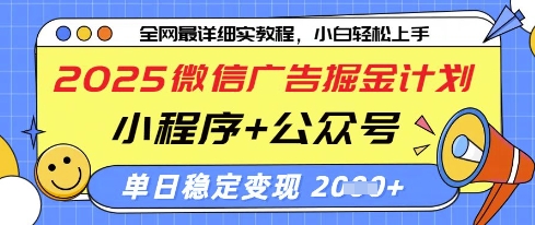 2025微信广告掘金计划，小程序+公众号双管齐下，单日稳定变现过千【揭秘】K叔网赚资源-网赚项目-副业赚钱-互联网创业-资源整合K叔网赚资源