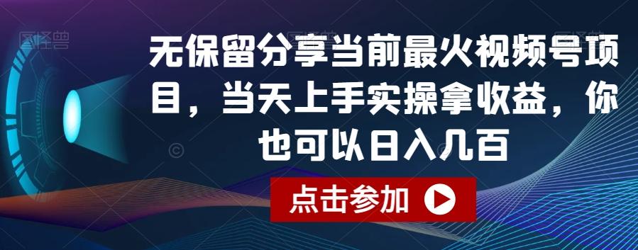 无保留分享当前最火视频号项目，当天上手实操拿收益，你也可以日入几百【揭秘】K叔网赚资源-网赚项目-副业赚钱-互联网创业-资源整合K叔网赚资源
