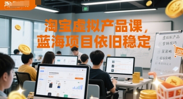 淘宝虚拟产品课，蓝海项目依旧稳定K叔网赚资源-网赚项目-副业赚钱-互联网创业-资源整合K叔网赚资源