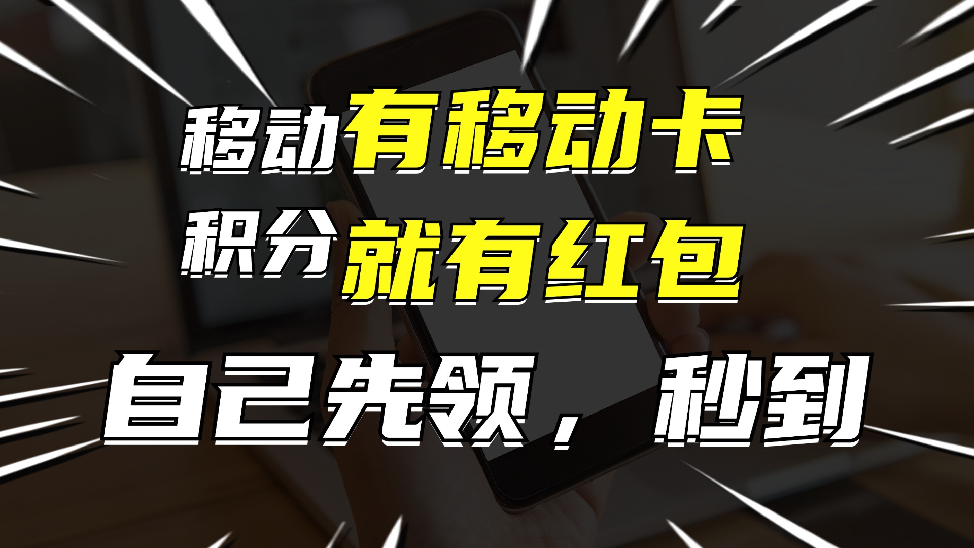 有移动卡，就有红包，自己先领红包，再分享出去拿佣金，月入10000+K叔网赚资源-网赚项目-副业赚钱-互联网创业-资源整合K叔网赚资源