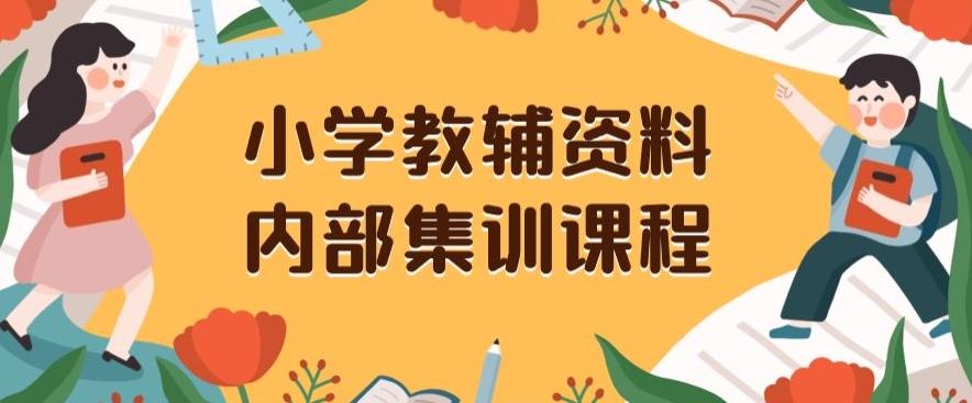 小学教辅资料，内部集训保姆级教程，私域一单收益29-129（教程+资料）K叔网赚资源-网赚项目-副业赚钱-互联网创业-资源整合K叔网赚资源