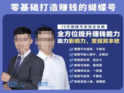 蝴蝶号专栏-视频号运营教程，零基础打造挣钱的蝴蝶号，14天蝴蝶号变现全攻略K叔网赚资源-网赚项目-副业赚钱-互联网创业-资源整合K叔网赚资源