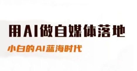 用AI做自媒体落地，适合新手快速入门与进阶，小白的AI蓝海时代K叔网赚资源-网赚项目-副业赚钱-互联网创业-资源整合K叔网赚资源