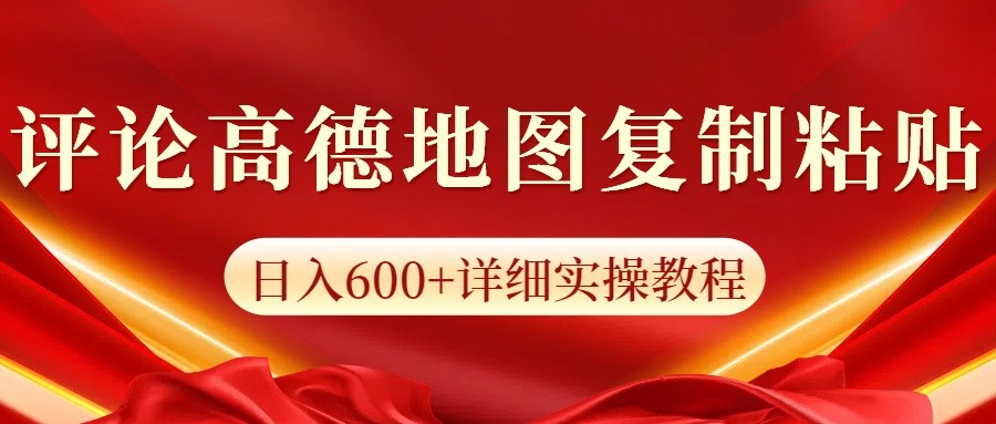 高德地图评论掘金，简单搬运日入600+，可批量矩阵操作K叔网赚资源-网赚项目-副业赚钱-互联网创业-资源整合K叔网赚资源