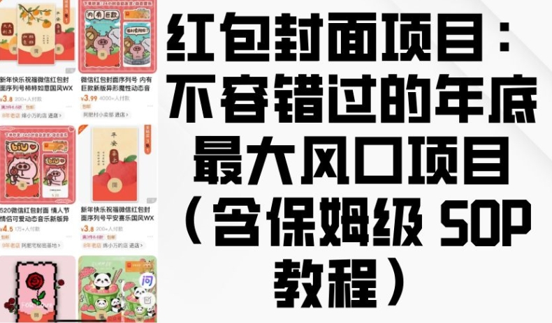 红包封面项目：不容错过的年底最大风口项目(含保姆级 SOP 教程)K叔网赚资源-网赚项目-副业赚钱-互联网创业-资源整合K叔网赚资源