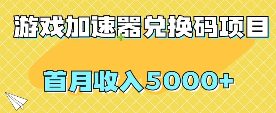 【全网首发】游戏加速器兑换码项目，首月收入5000+【揭秘】K叔网赚资源-网赚项目-副业赚钱-互联网创业-资源整合K叔网赚资源
