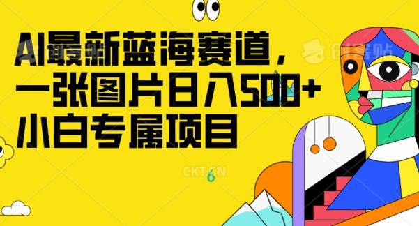 最新ai蓝海赛道，一张图片日入500+，小白专属项目K叔网赚资源-网赚项目-副业赚钱-互联网创业-资源整合K叔网赚资源
