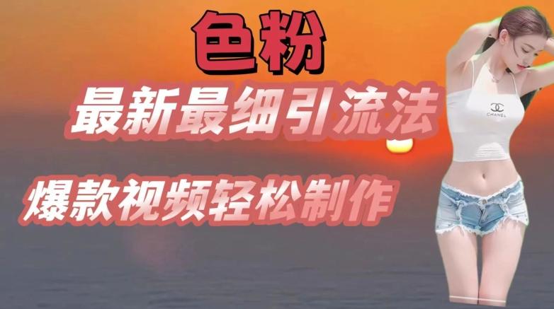 se粉最新最细引流法，七天螺旋起号法，爆款视频轻松制作【揭秘】K叔网赚资源-网赚项目-副业赚钱-互联网创业-资源整合K叔网赚资源