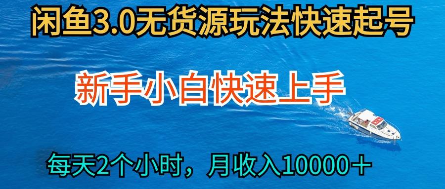 (9913期)2024最新闲鱼无货源玩法，从0开始小白快手上手，每天2小时月收入过万K叔网赚资源-网赚项目-副业赚钱-互联网创业-资源整合K叔网赚资源