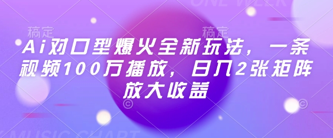 Ai对口型爆火全新玩法，一条视频100万播放，日入2张矩阵放大收益K叔网赚资源-网赚项目-副业赚钱-互联网创业-资源整合K叔网赚资源