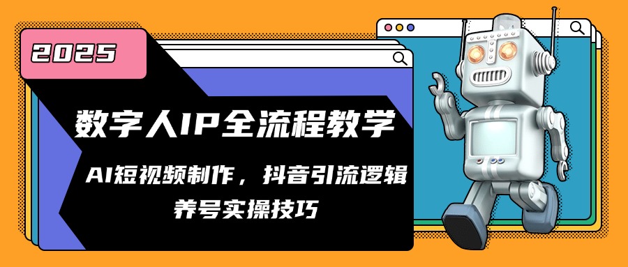 数字人IP全流程教学，AI短视频制作，抖音引流逻辑，养号实操技巧K叔网赚资源-网赚项目-副业赚钱-互联网创业-资源整合K叔网赚资源