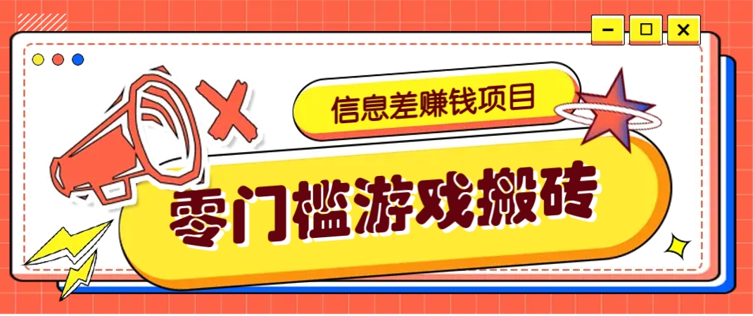 冷门且赚钱的信息差副业项目，靠游戏搬砖偏门野路子玩法，收益净赚3000+K叔网赚资源-网赚项目-副业赚钱-互联网创业-资源整合K叔网赚资源