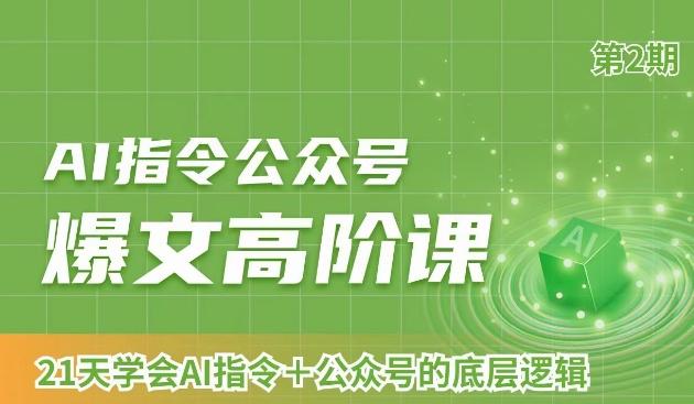 AI指令公众号爆文高阶课第2期，21天字会AI指令+公众号的底层逻辑K叔网赚资源-网赚项目-副业赚钱-互联网创业-资源整合K叔网赚资源