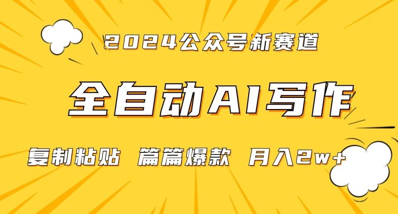 2024年微信公众号蓝海最新爆款赛道，全自动写作，每天1小时，小白轻松月入2w+【揭秘】K叔网赚资源-网赚项目-副业赚钱-互联网创业-资源整合K叔网赚资源