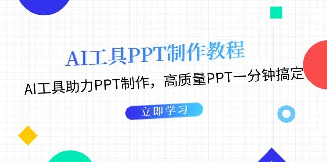 利用AI工具制作PPT教程：AI工具助力PPT制作，高质量PPT一分钟搞定K叔网赚资源-网赚项目-副业赚钱-互联网创业-资源整合K叔网赚资源