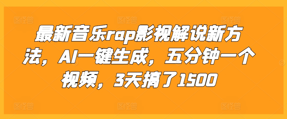 最新音乐rap影视解说新方法，AI一键生成，五分钟一个视频，3天搞了1500【揭秘】K叔网赚资源-网赚项目-副业赚钱-互联网创业-资源整合K叔网赚资源