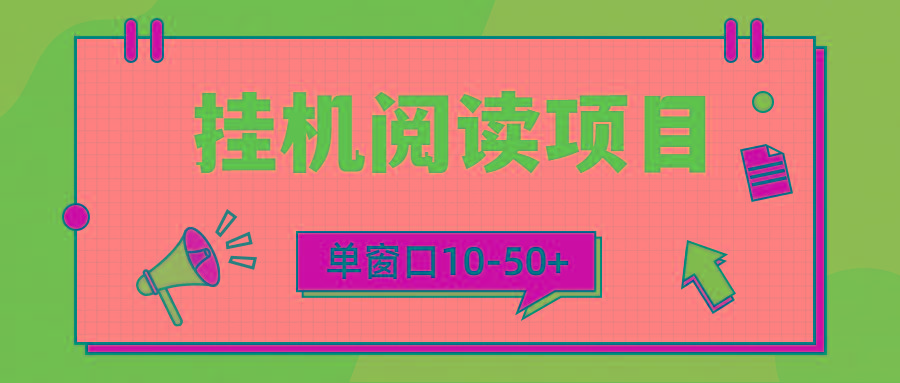 (9901期)模拟器窗口24小时阅读挂机，单窗口10-50+，矩阵可放大(附破解版软件)K叔网赚资源-网赚项目-副业赚钱-互联网创业-资源整合K叔网赚资源
