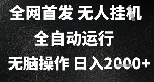 2025首发无人挂G项目，日入2k+，全自动运行，无脑操作，长期稳定 小白可玩【揭秘】K叔网赚资源-网赚项目-副业赚钱-互联网创业-资源整合K叔网赚资源
