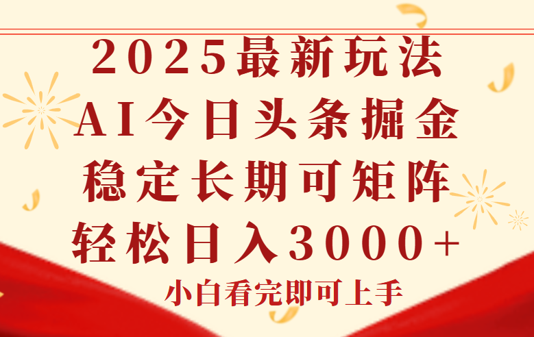 今日头条2025年最新玩法，思路简单，复制粘贴，稳定长期，轻松实现矩…K叔网赚资源-网赚项目-副业赚钱-互联网创业-资源整合K叔网赚资源