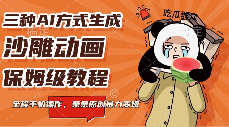 三种AI方式生成沙雕动画，保姆级教程，全程手机操作，条条原创暴力变现K叔网赚资源-网赚项目-副业赚钱-互联网创业-资源整合K叔网赚资源