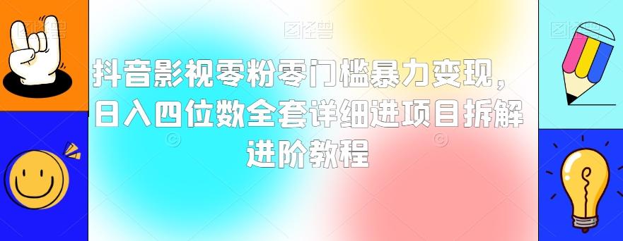 抖音影视零粉零门槛暴力变现，日入四位数全套详细进项目拆解进阶教程【揭秘】K叔网赚资源-网赚项目-副业赚钱-互联网创业-资源整合K叔网赚资源
