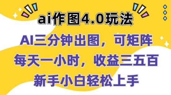 Ai作图4.0玩法：三分钟出图，可矩阵，每天一小时，收益几张，新手小白轻松上手【揭秘】K叔网赚资源-网赚项目-副业赚钱-互联网创业-资源整合K叔网赚资源