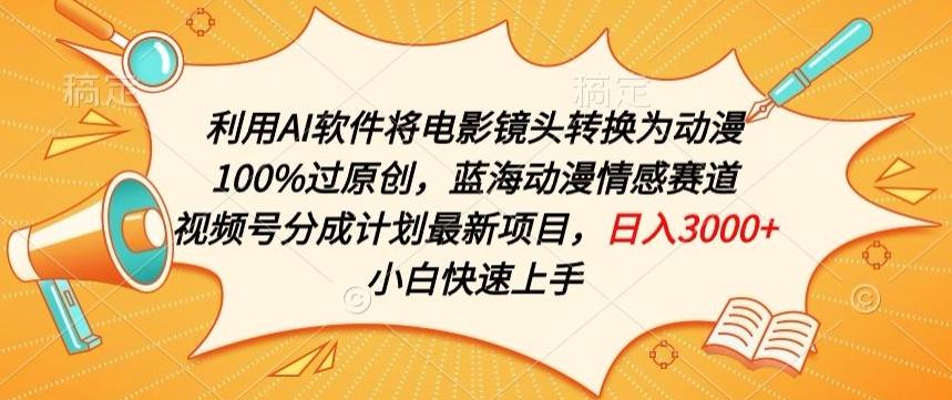 利用AI将电影镜头转换为动漫100%过原创，蓝海动漫情感赛道，视频号分成计划最新项目【揭秘】K叔网赚资源-网赚项目-副业赚钱-互联网创业-资源整合K叔网赚资源