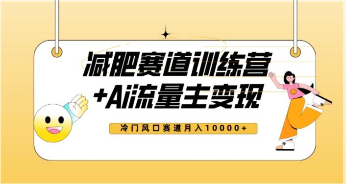 全新减肥赛道AI流量主+训练营变现玩法教程，蓝海冷门赛道小白轻松上手，月入10000+【揭秘】K叔网赚资源-网赚项目-副业赚钱-互联网创业-资源整合K叔网赚资源