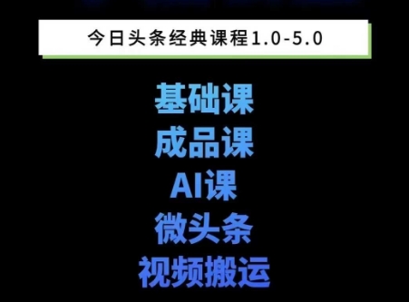 头条图文课1-5期教你头条图文写作、微头条、视频搬运变现，适合新手快速起号玩法K叔网赚资源-网赚项目-副业赚钱-互联网创业-资源整合K叔网赚资源