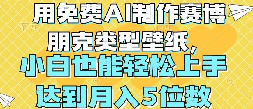 用免费AI制作赛博朋克类型壁纸，小白轻松上手，达到月入4位数【揭秘】K叔网赚资源-网赚项目-副业赚钱-互联网创业-资源整合K叔网赚资源