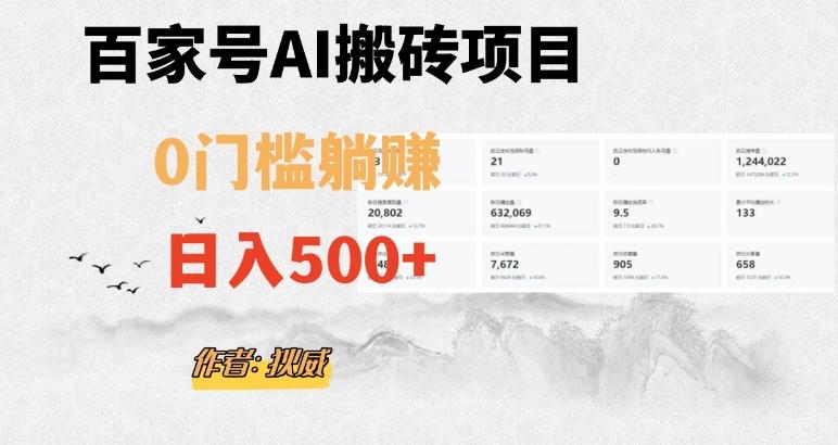 百家号ai无门槛搬砖掘金项目，日入500+（附官方脚本及指令）【揭秘】K叔网赚资源-网赚项目-副业赚钱-互联网创业-资源整合K叔网赚资源