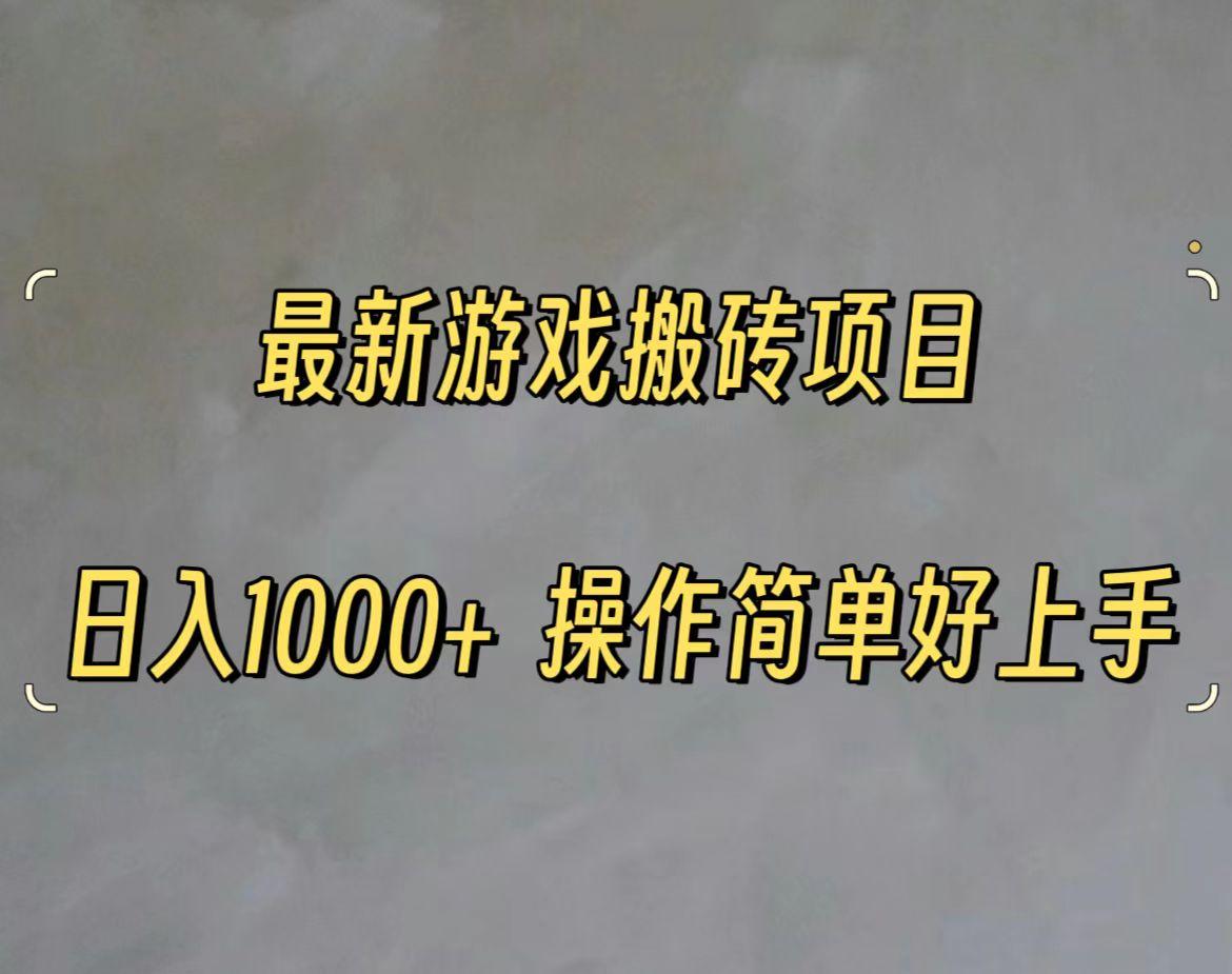 最新游戏打金搬砖，日入一千，操作简单好上手K叔网赚资源-网赚项目-副业赚钱-互联网创业-资源整合K叔网赚资源