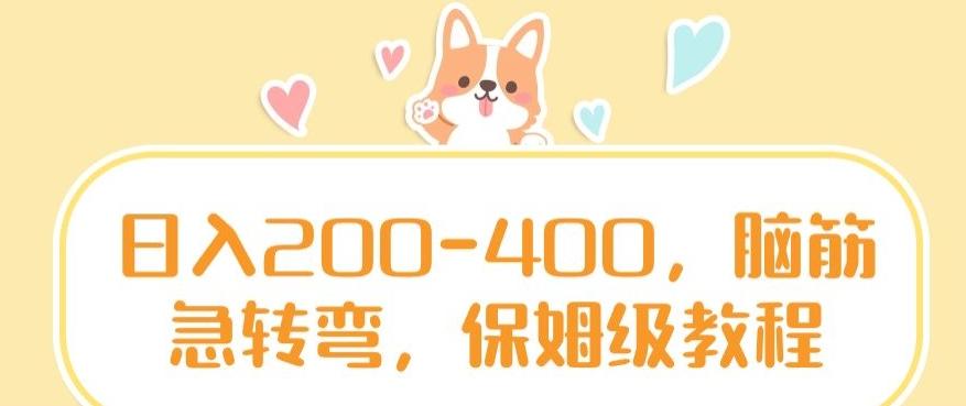 日入200-400，脑筋急转弯，保姆级教程【揭秘】K叔网赚资源-网赚项目-副业赚钱-互联网创业-资源整合K叔网赚资源