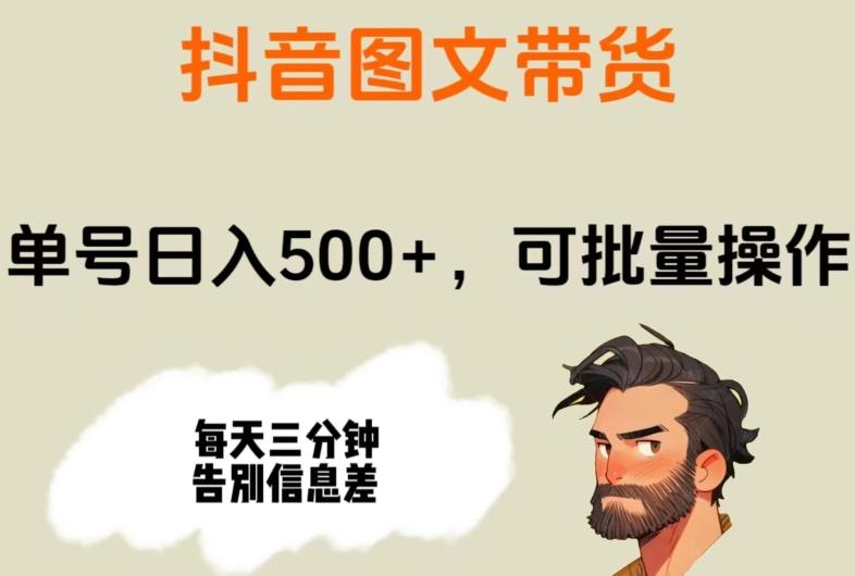 抖音图文带货，单号日入500+，可批量操作，每天三分钟告别信息差K叔网赚资源-网赚项目-副业赚钱-互联网创业-资源整合K叔网赚资源