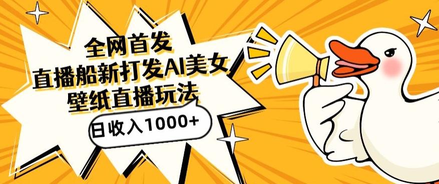 全网首发，直播最新蓝海打法，AI制作美女图，直播赠送AI美女图直播间收入1000+，日引流到500+【揭秘】K叔网赚资源-网赚项目-副业赚钱-互联网创业-资源整合K叔网赚资源