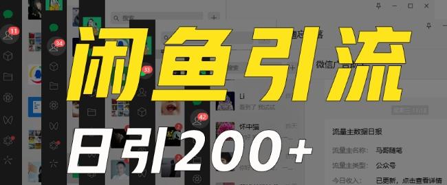 外面收费6980闲鱼引流法，日引200+创业粉，每天稳定2000+收益，保姆级教程（适合居家创业）K叔网赚资源-网赚项目-副业赚钱-互联网创业-资源整合K叔网赚资源