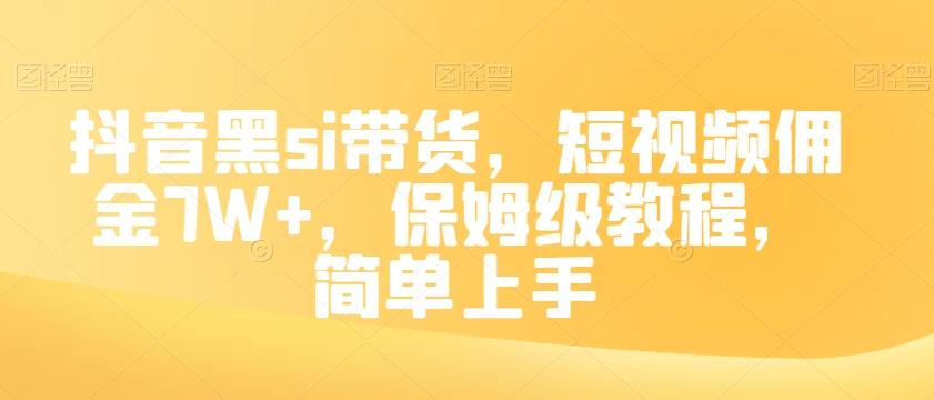 抖音黑si带货，短视频佣金7W+，保姆级教程，简单上手【揭秘】K叔网赚资源-网赚项目-副业赚钱-互联网创业-资源整合K叔网赚资源