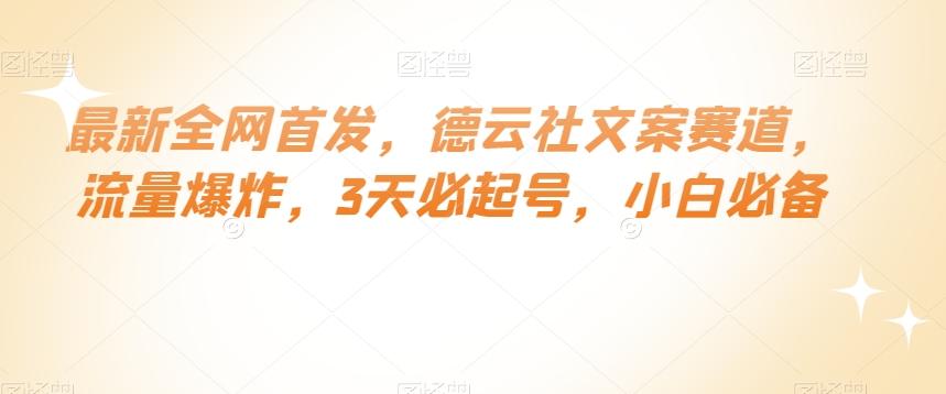 最新全网首发，德云社文案赛道，流量爆炸，3天必起号，小白必备【揭秘】K叔网赚资源-网赚项目-副业赚钱-互联网创业-资源整合K叔网赚资源