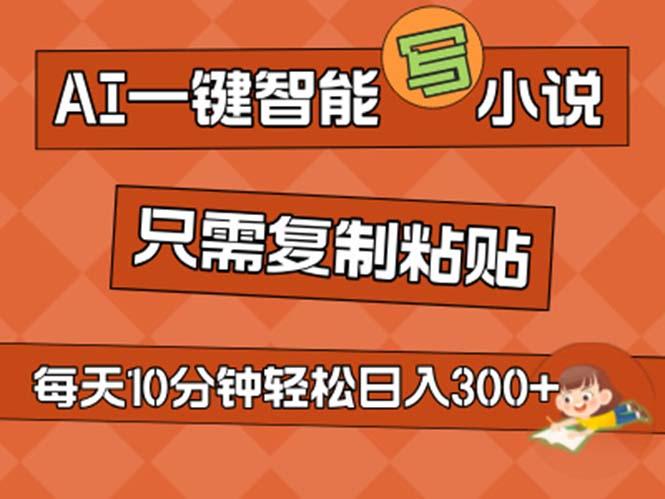 AI一键智能写小说，无脑复制粘贴，小白也能成为小说家 不用推文日入200+K叔网赚资源-网赚项目-副业赚钱-互联网创业-资源整合K叔网赚资源