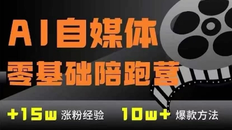 AI自媒体0基础到稳定变现训练营，7大模块带你实现AI自媒体变现K叔网赚资源-网赚项目-副业赚钱-互联网创业-资源整合K叔网赚资源