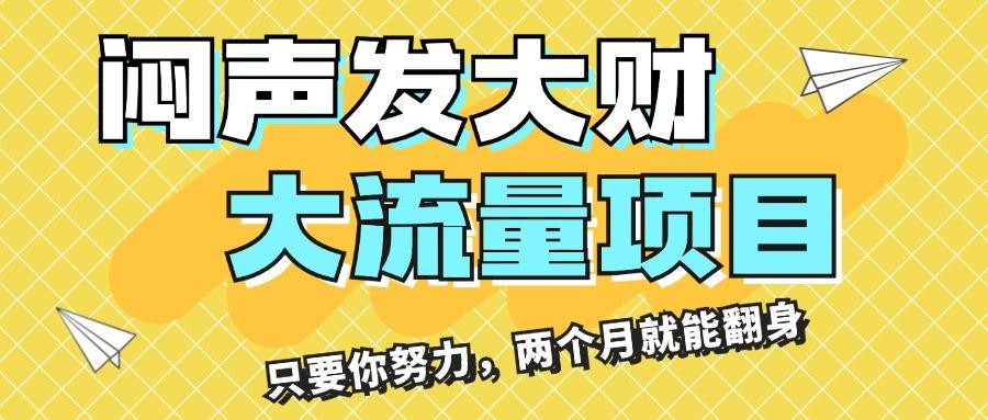 闷声发大财，大流量项目，月收益过3万，只要你努力，两个月就能翻身K叔网赚资源-网赚项目-副业赚钱-互联网创业-资源整合K叔网赚资源