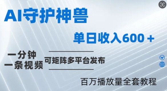 制作各省守护神，100多W播放量的视频只需要1分钟就能完成【揭秘】K叔网赚资源-网赚项目-副业赚钱-互联网创业-资源整合K叔网赚资源