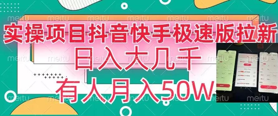 瓜粉暴力拉新，抖音快手极速版拉新玩法有人月入50W【揭秘】K叔网赚资源-网赚项目-副业赚钱-互联网创业-资源整合K叔网赚资源